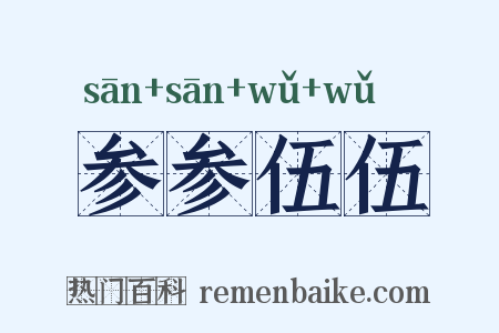 参参伍伍是什么意思的图片
